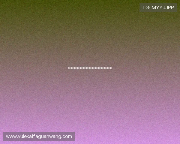 澳门棋牌滚球在线注册流程全攻略，零基础玩家也能轻松开启游戏