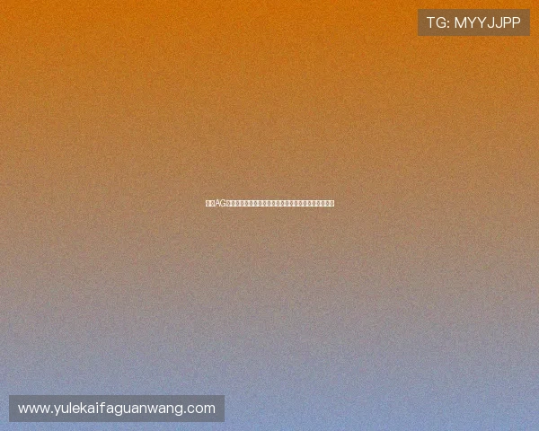 访问AG国际在线官网，享受最安全最可靠的线上博彩体验指南