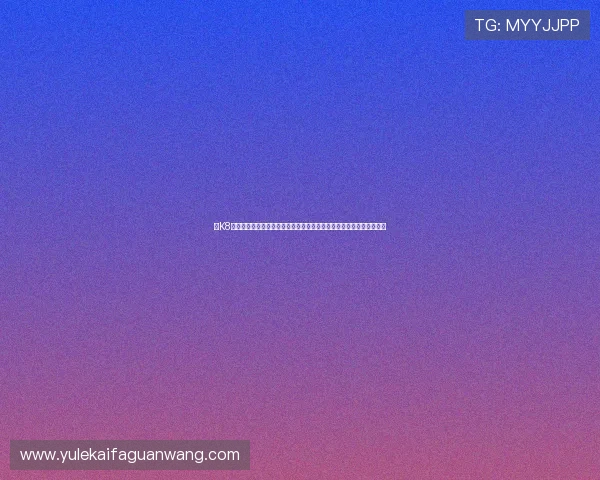 在K8亚游娱乐畅玩多款热门游戏，体验高品质的游戏画面与流畅的操作体验