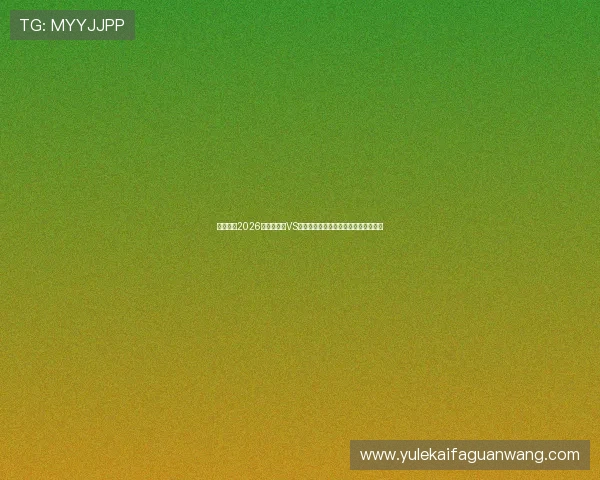 熬夜观看2026世界杯沙特VS乌拉圭比赛的最佳观赛指南与赛事亮点 熬夜观看2026世界杯沙特VS乌拉圭比赛的最佳观赛指南与赛事亮点