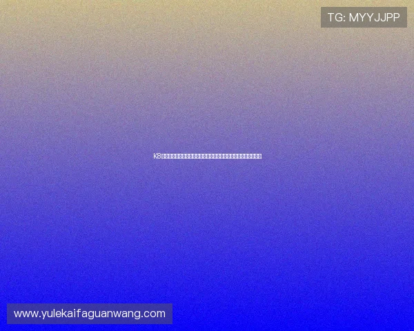 K8凯发在线注册平台注册流程优化建议，提升用户体验与注册成功率
