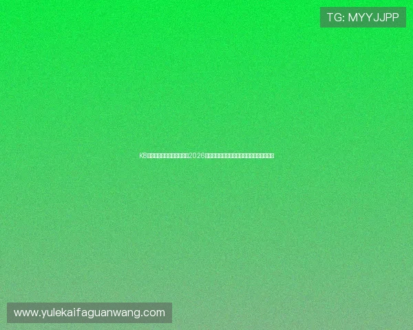 K8恒峰网站为足球爱好者提供2026年世界杯赛前预测、专家分析及赛程安排指南
